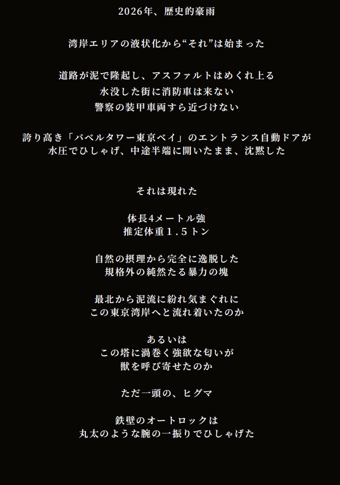 タワマンvsヒグマ 基本ルールブック