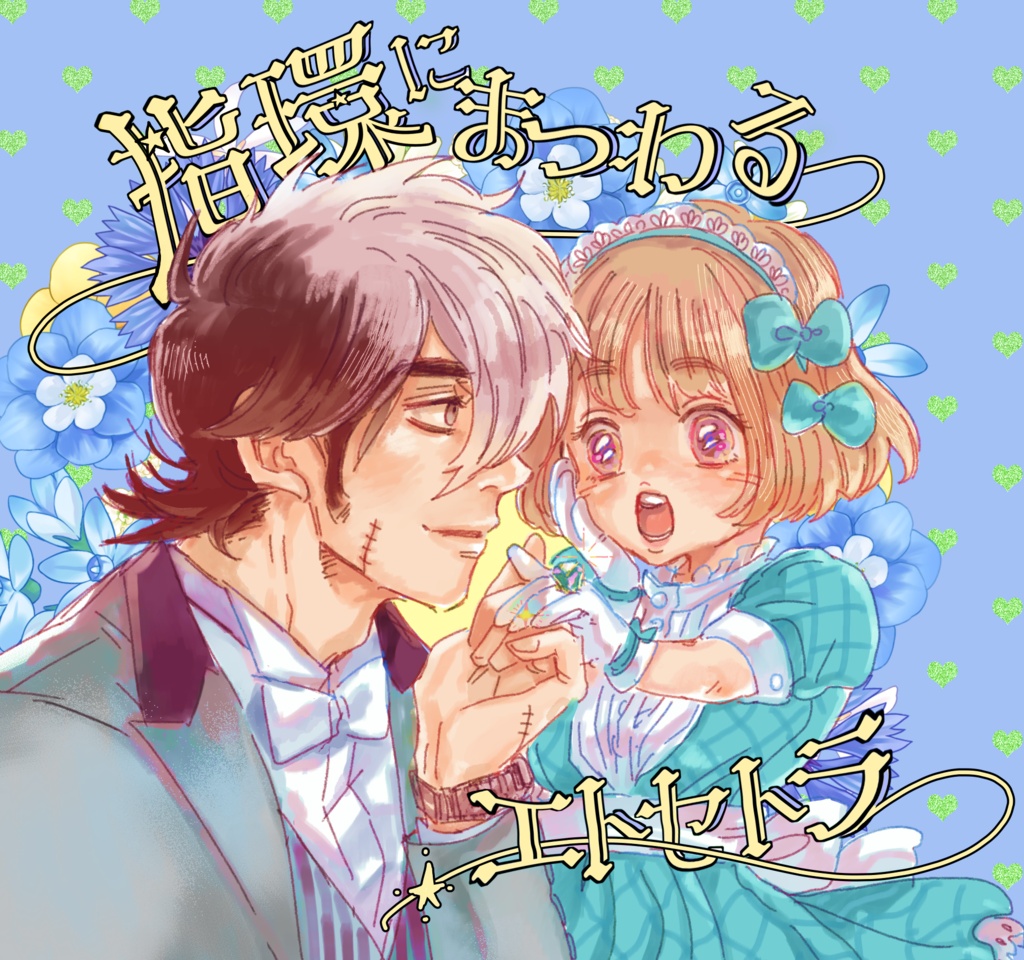 指環にまつわるエトセトラ