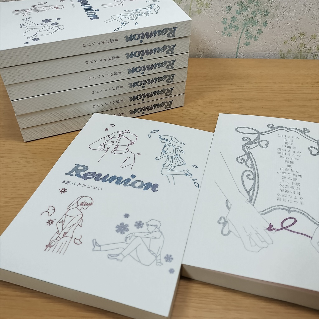 Reunion #恋バナアンソロ