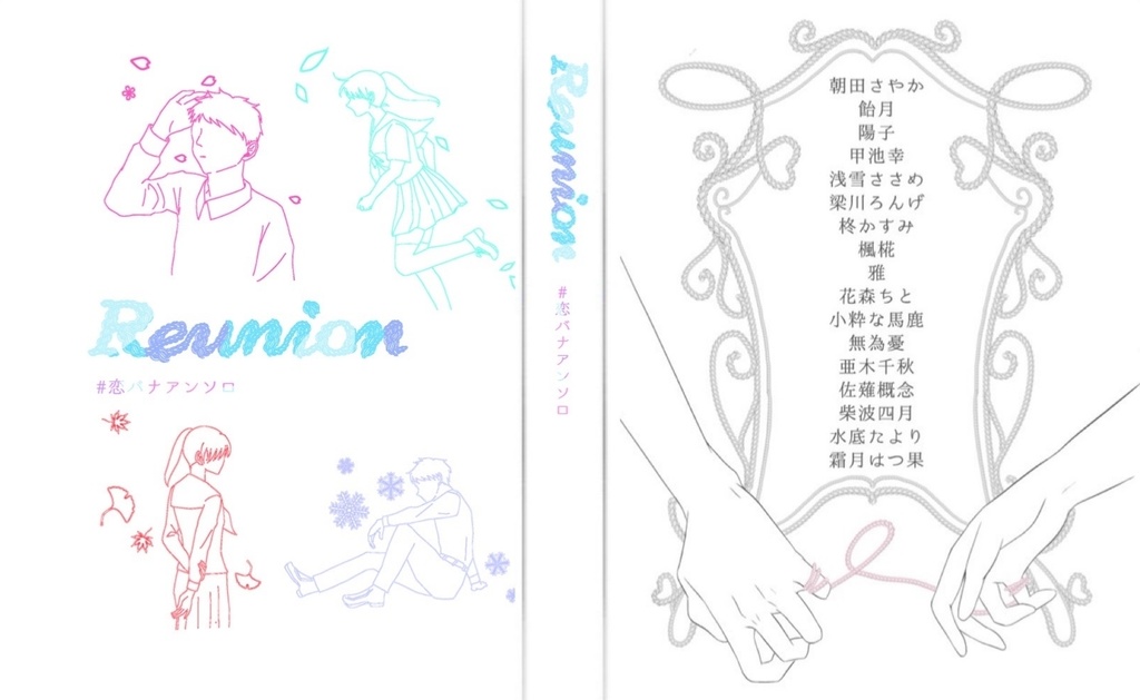Reunion #恋バナアンソロ