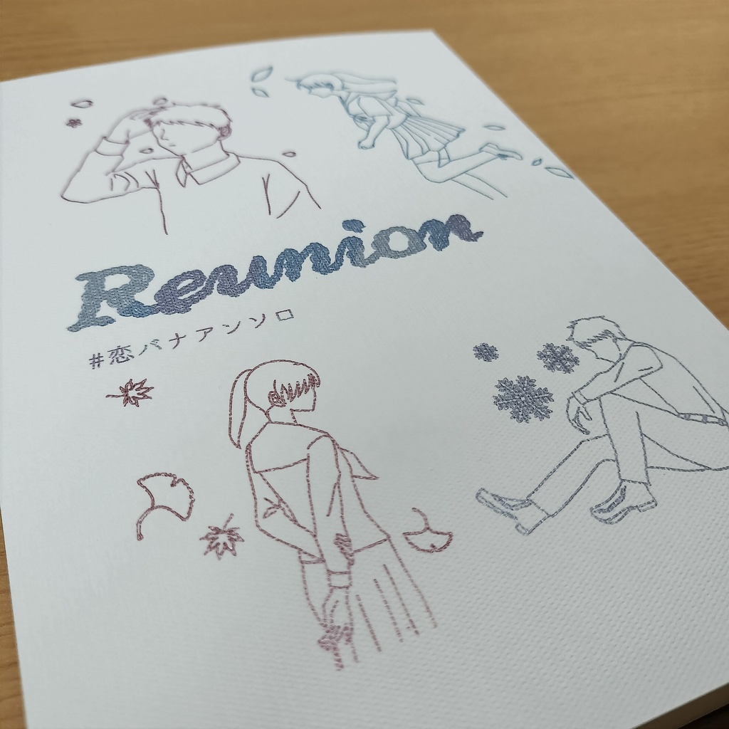 Reunion #恋バナアンソロ