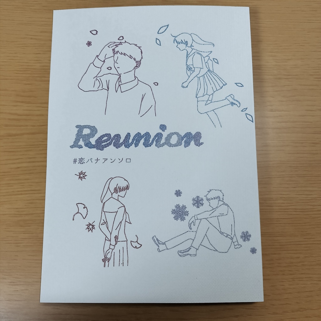 Reunion #恋バナアンソロ