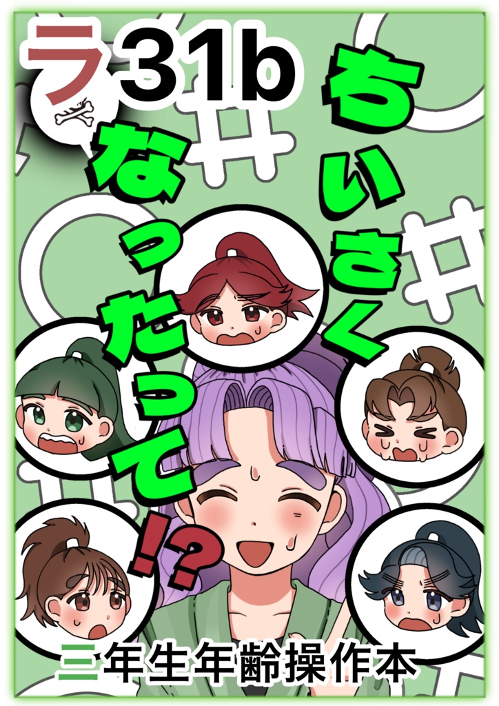 ちいさくなったって！？