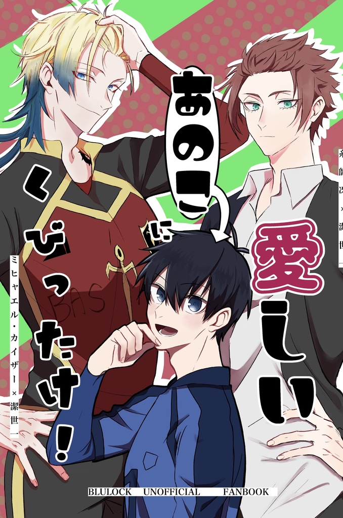 愛しいあの子にくびったけ