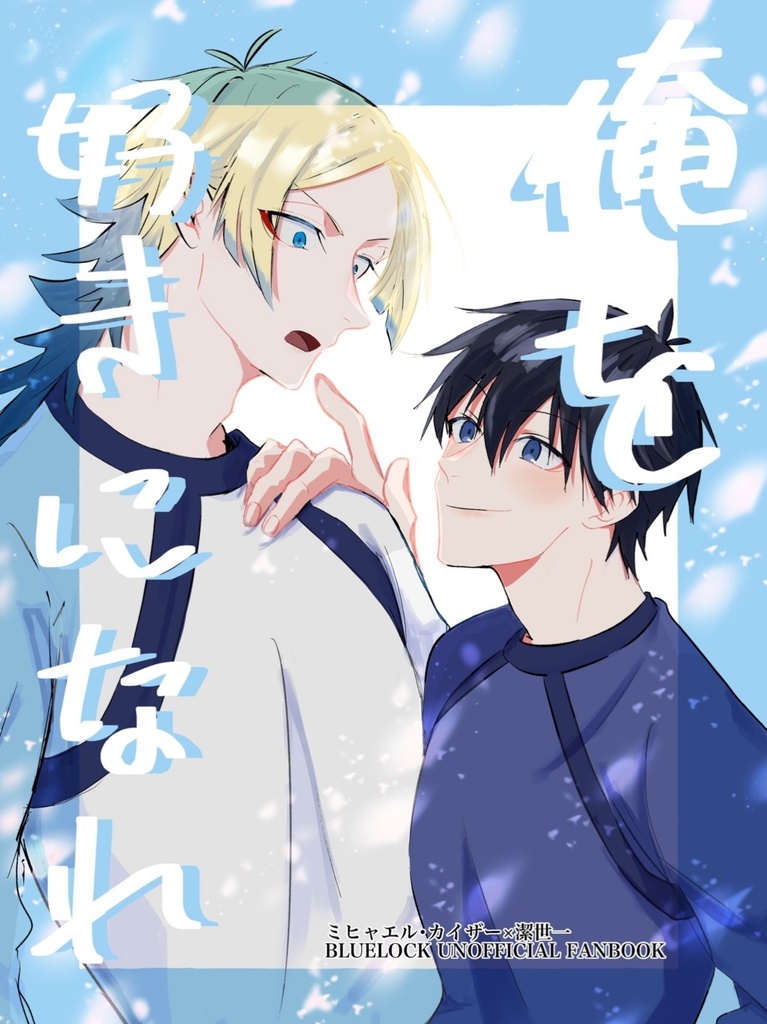 俺を好きになれ