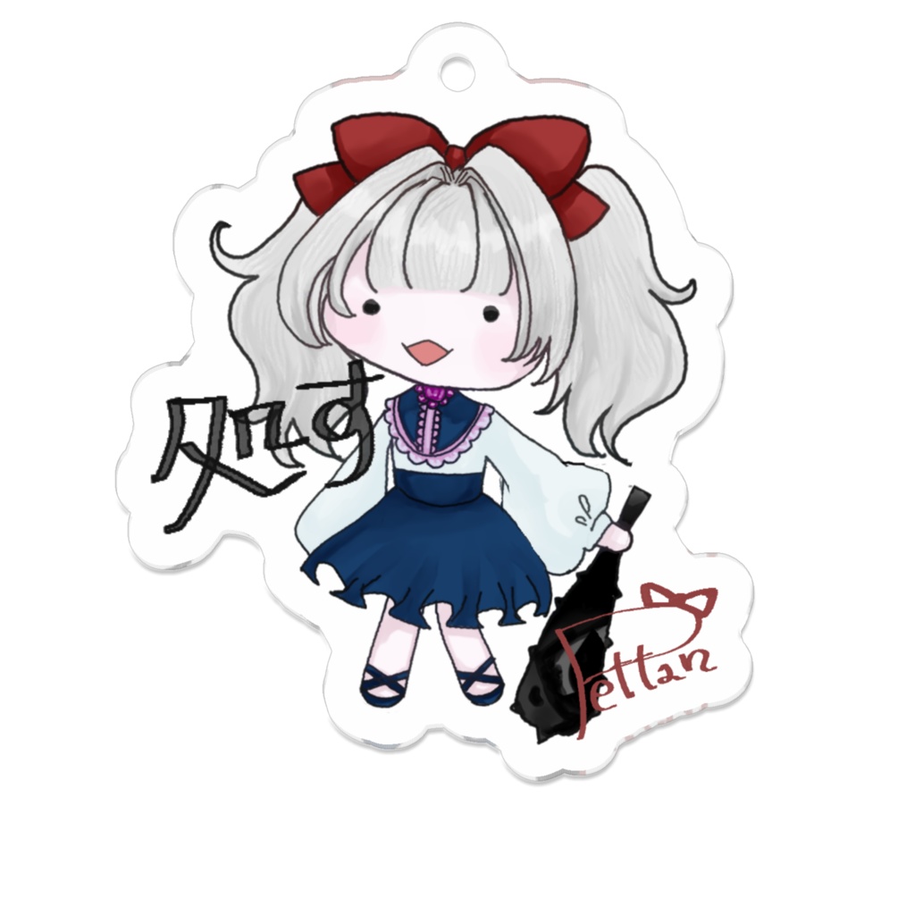 処すアクキー