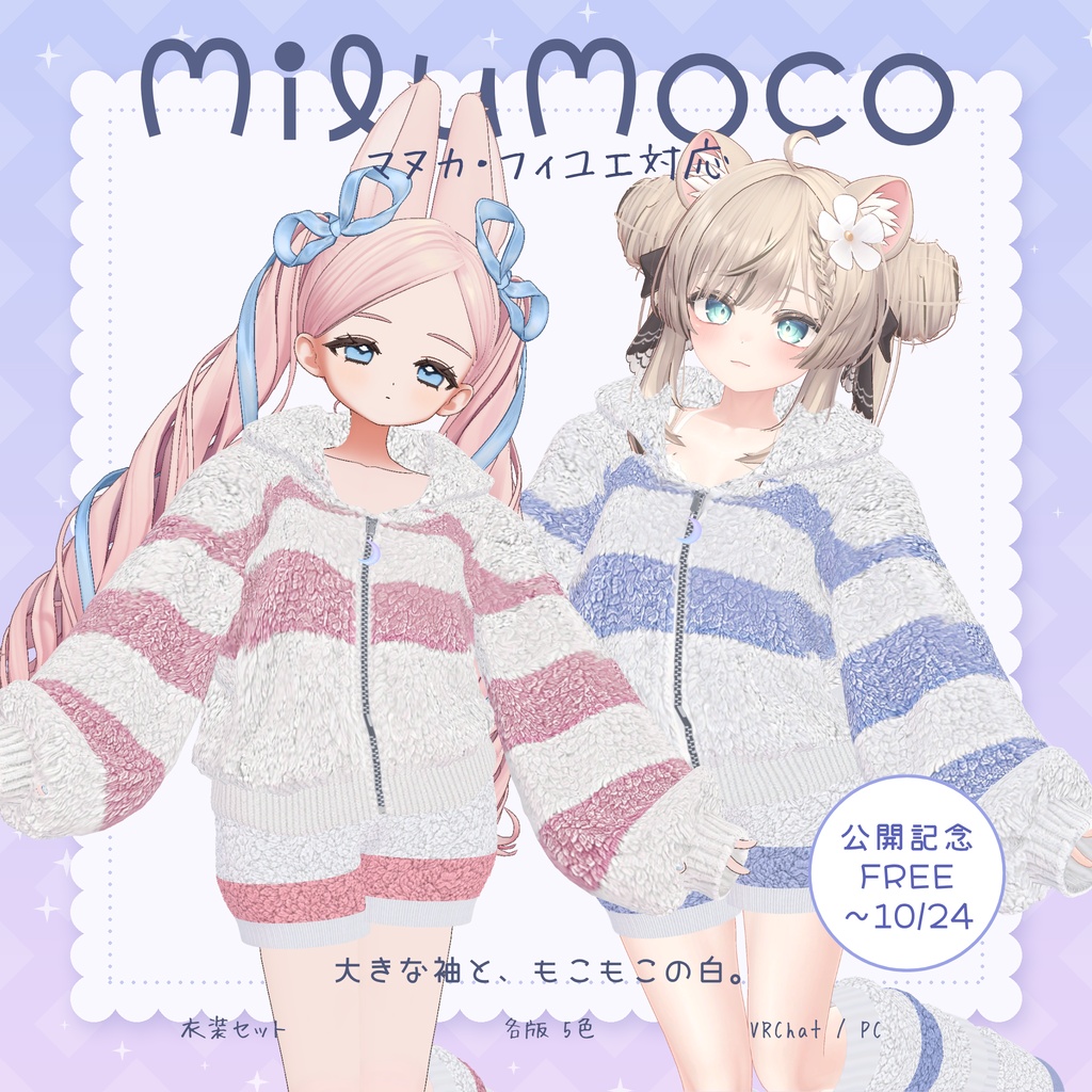 【VRChat】MiluMoco(ミルモコ)|三日月がきらめく、もこもこ衣装【マヌカ・フィユエ対応/5色】