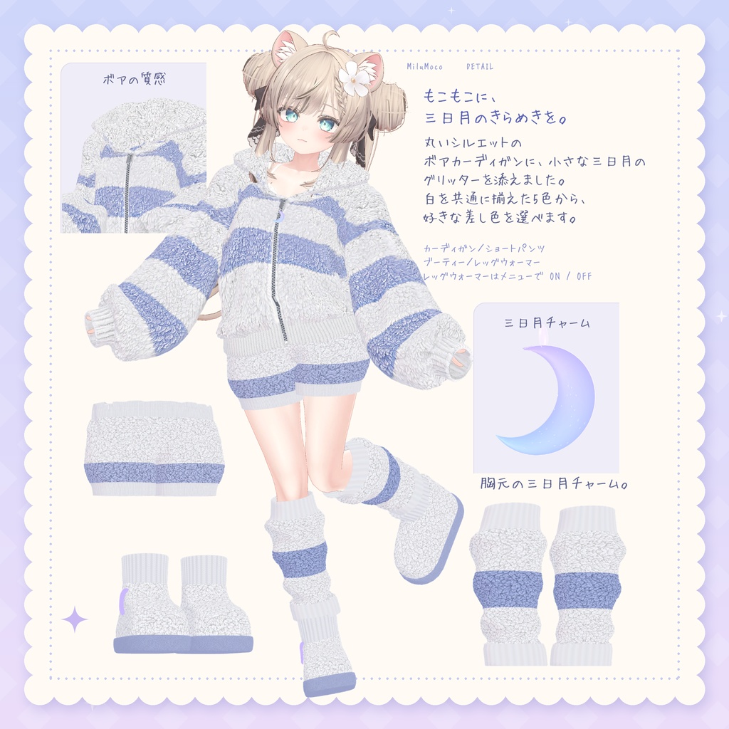 【VRChat】MiluMoco(ミルモコ)|三日月がきらめく、もこもこ衣装【マヌカ・フィユエ対応/5色】
