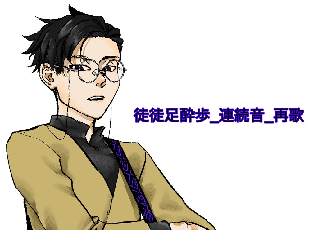 徒徒足酔歩_連続音_再歌