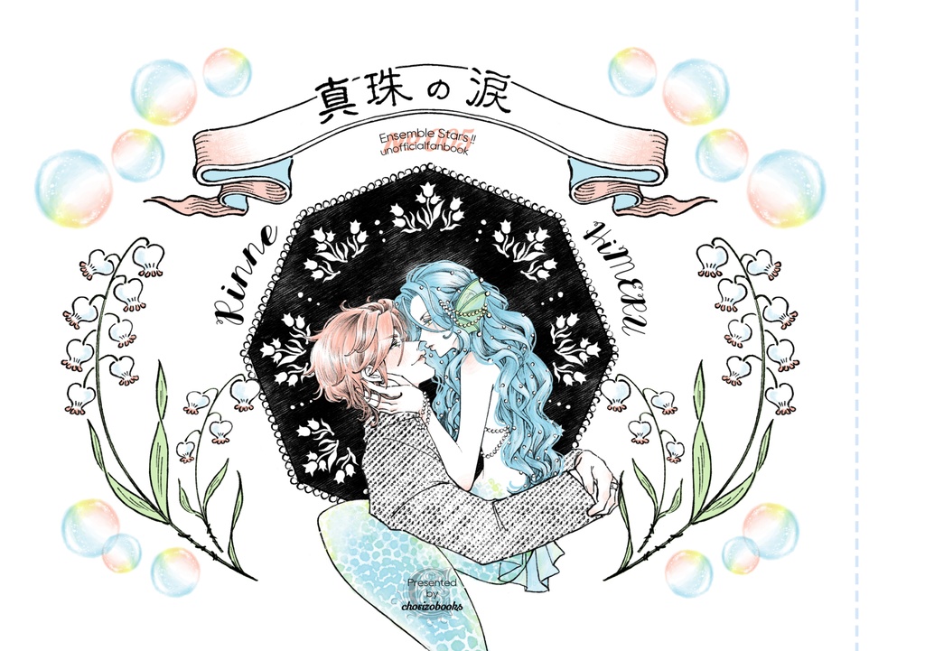 真珠の涙(※女体化)