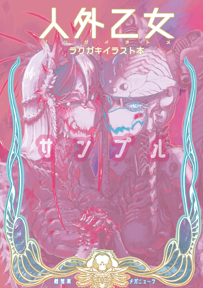 「人外乙女」ラクガキイラスト本(予約注文)