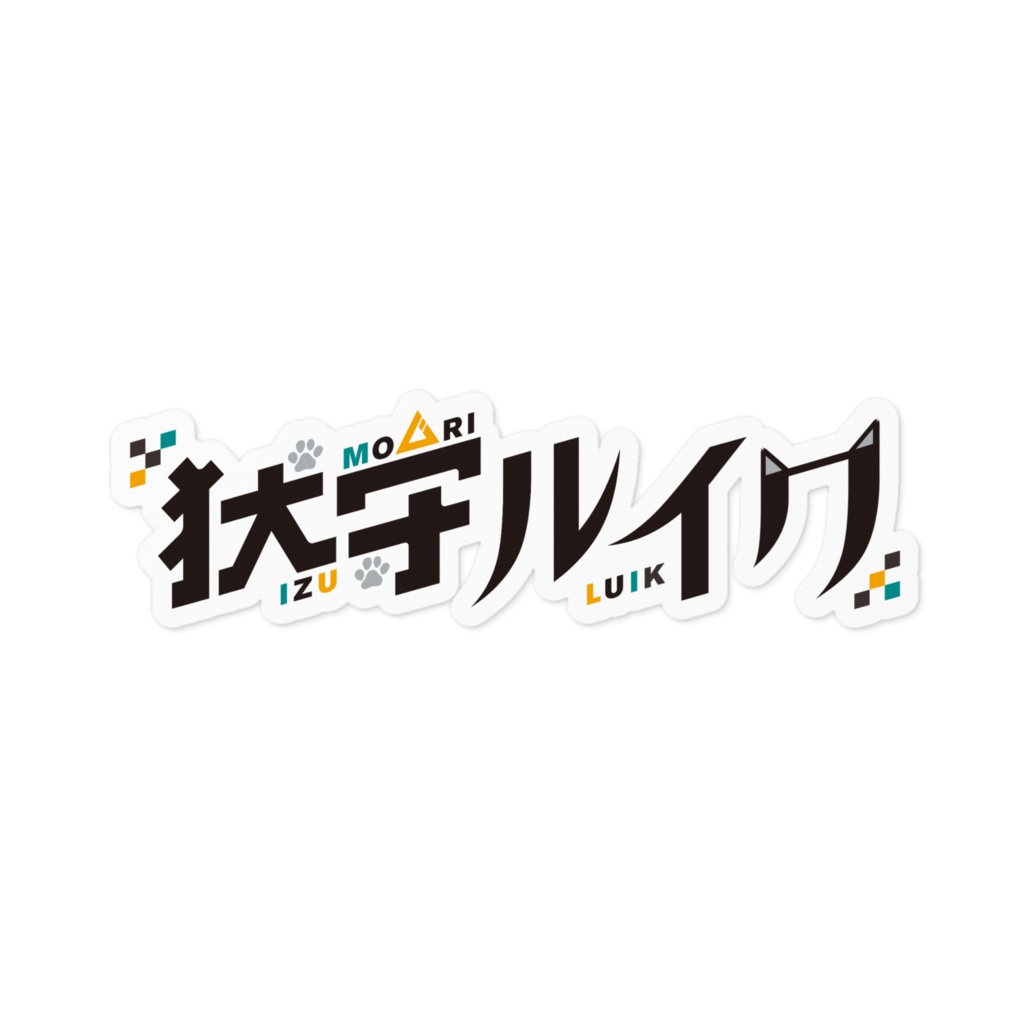 貼られルイク　ロゴver