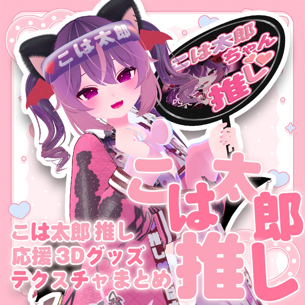【無料】こは太郎推し 応援3Dグッズ【テクスチャ配布】