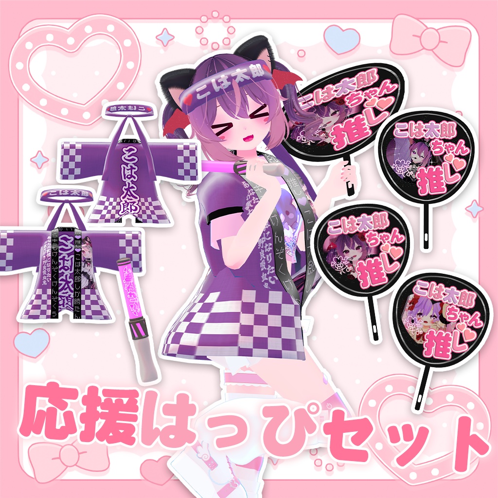 【無料】こは太郎推し 応援3Dグッズ【テクスチャ配布】