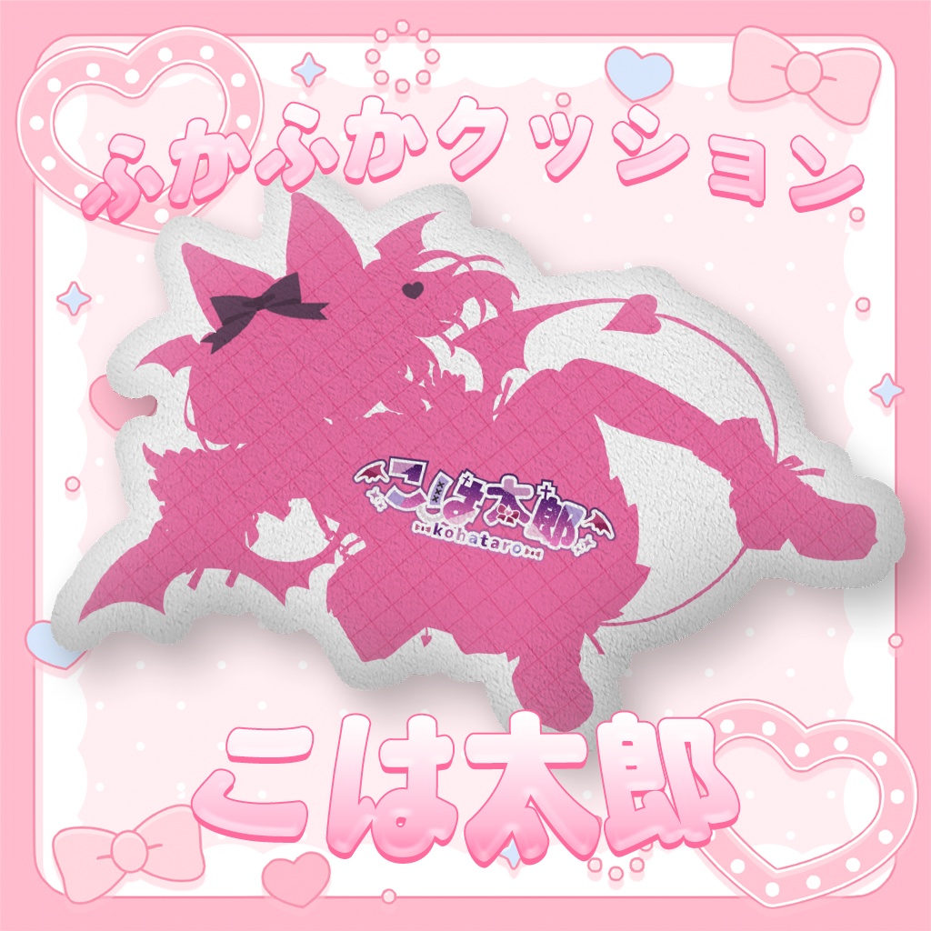‧₊˚♡ こは太郎常設グッズ❤ふかふかクッション ‧₊˚♡