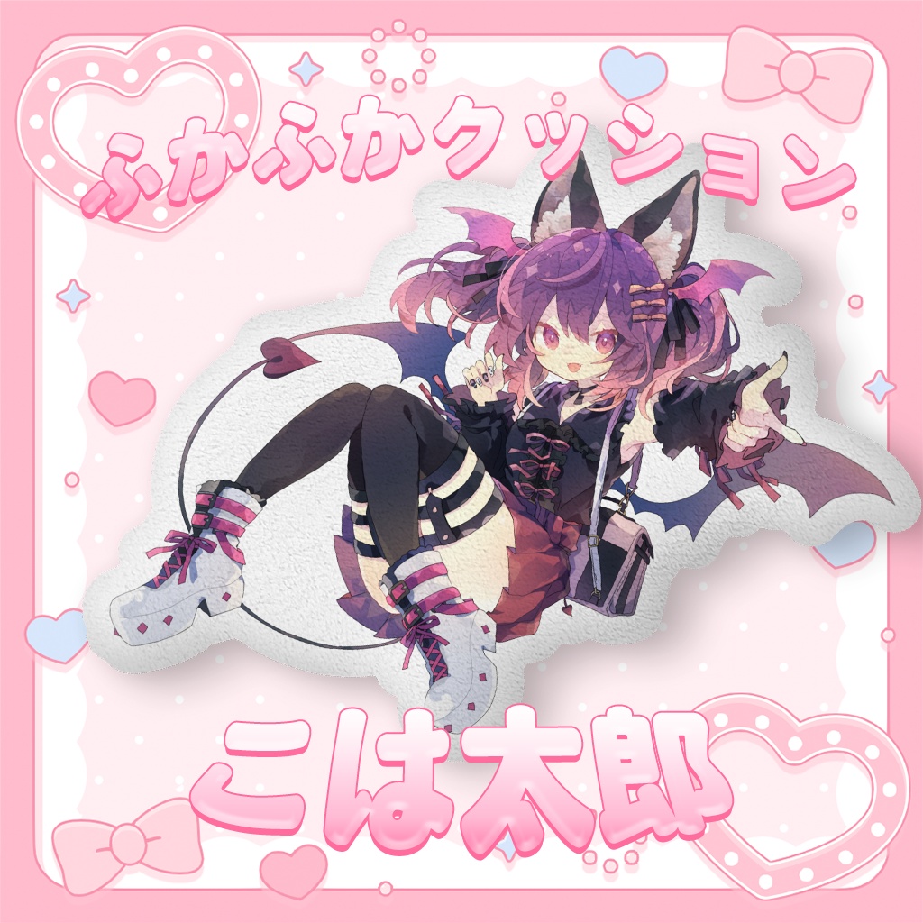 ‧₊˚♡ こは太郎常設グッズ❤ふかふかクッション ‧₊˚♡