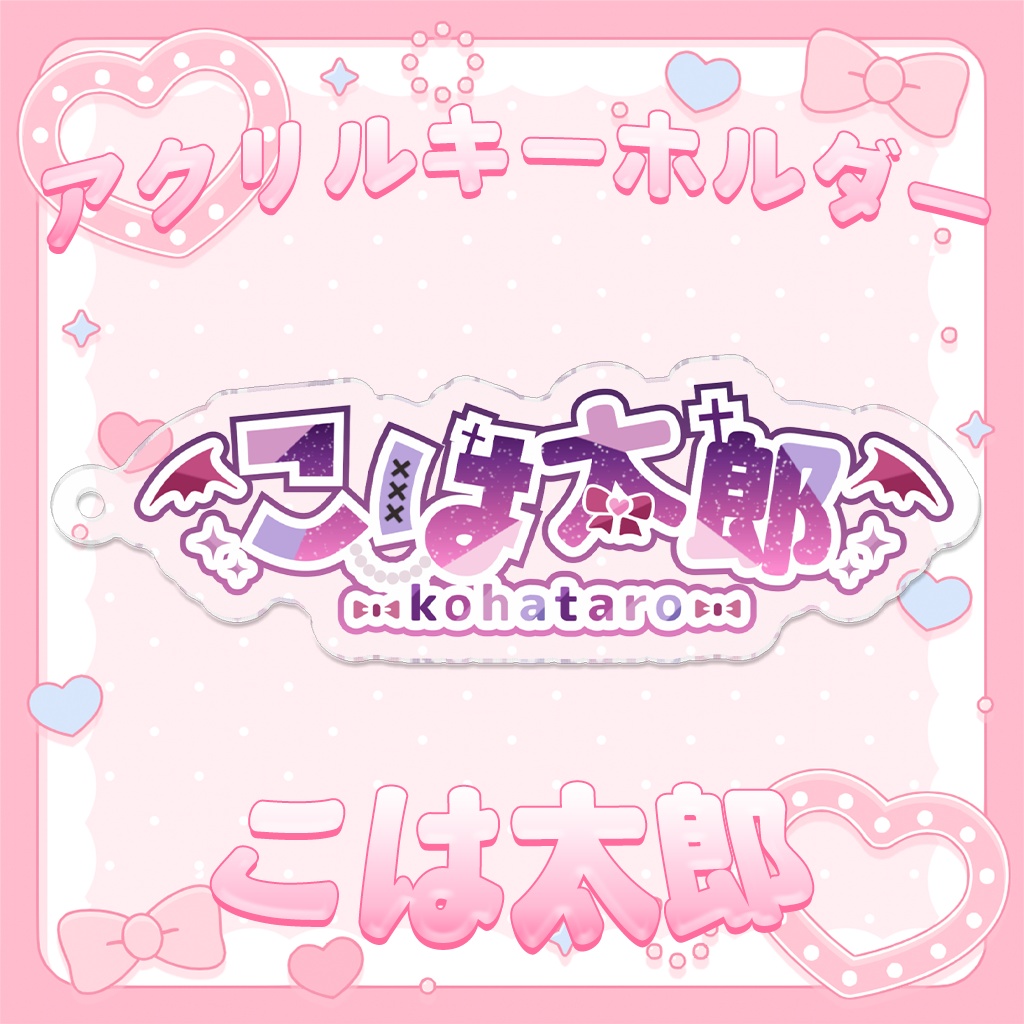 ‧₊˚♡ こは太郎常設グッズ❤アクリルキーホルダー ‧₊˚♡