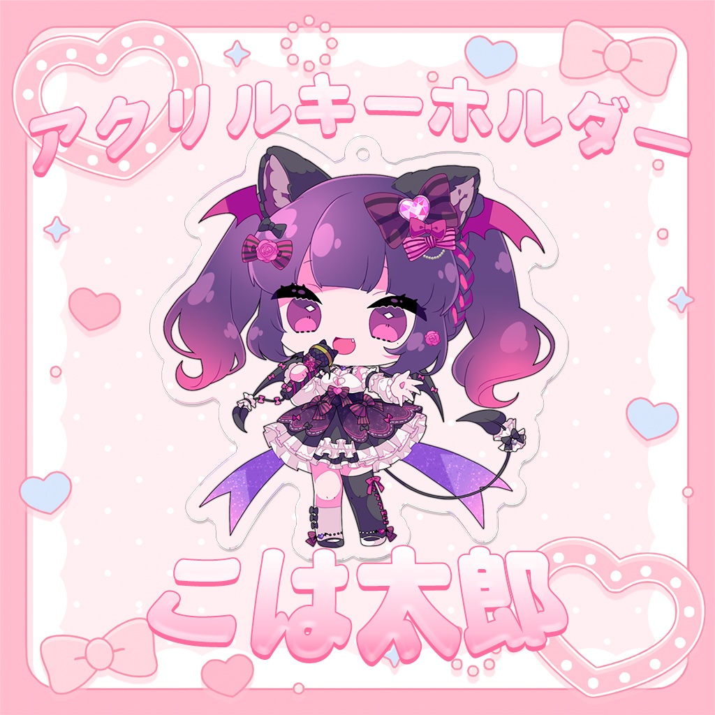 ‧₊˚♡ こは太郎常設グッズ❤アクリルキーホルダー ‧₊˚♡