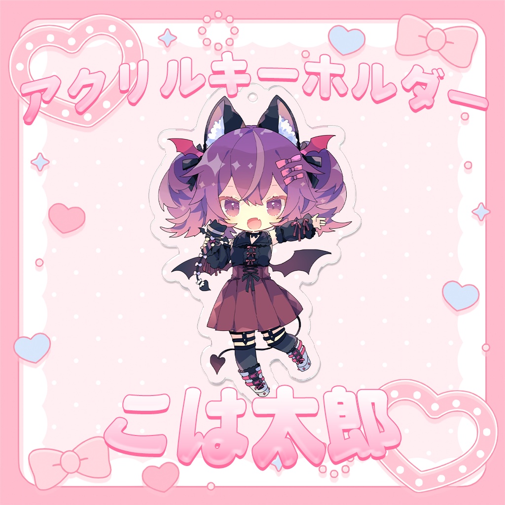 ‧₊˚♡ こは太郎常設グッズ❤アクリルキーホルダー ‧₊˚♡