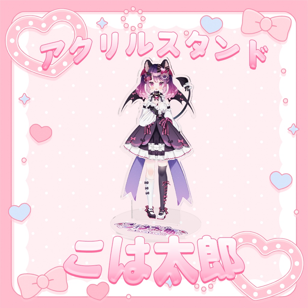 ‧₊˚♡ こは太郎常設グッズ❤アクリルスタンド ‧₊˚♡