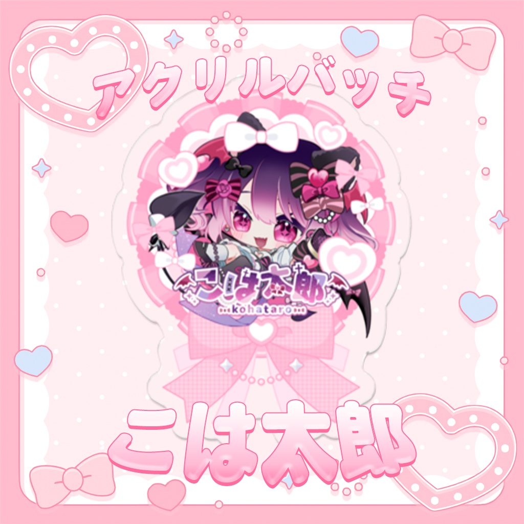 ‧₊˚♡ こは太郎常設グッズ第二弾❤アクリルバッチ ‧₊˚♡