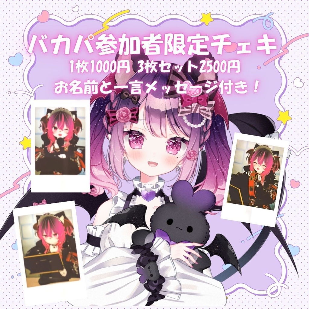 🎀バカパ記念チェキ🎀(三日間限定販売)