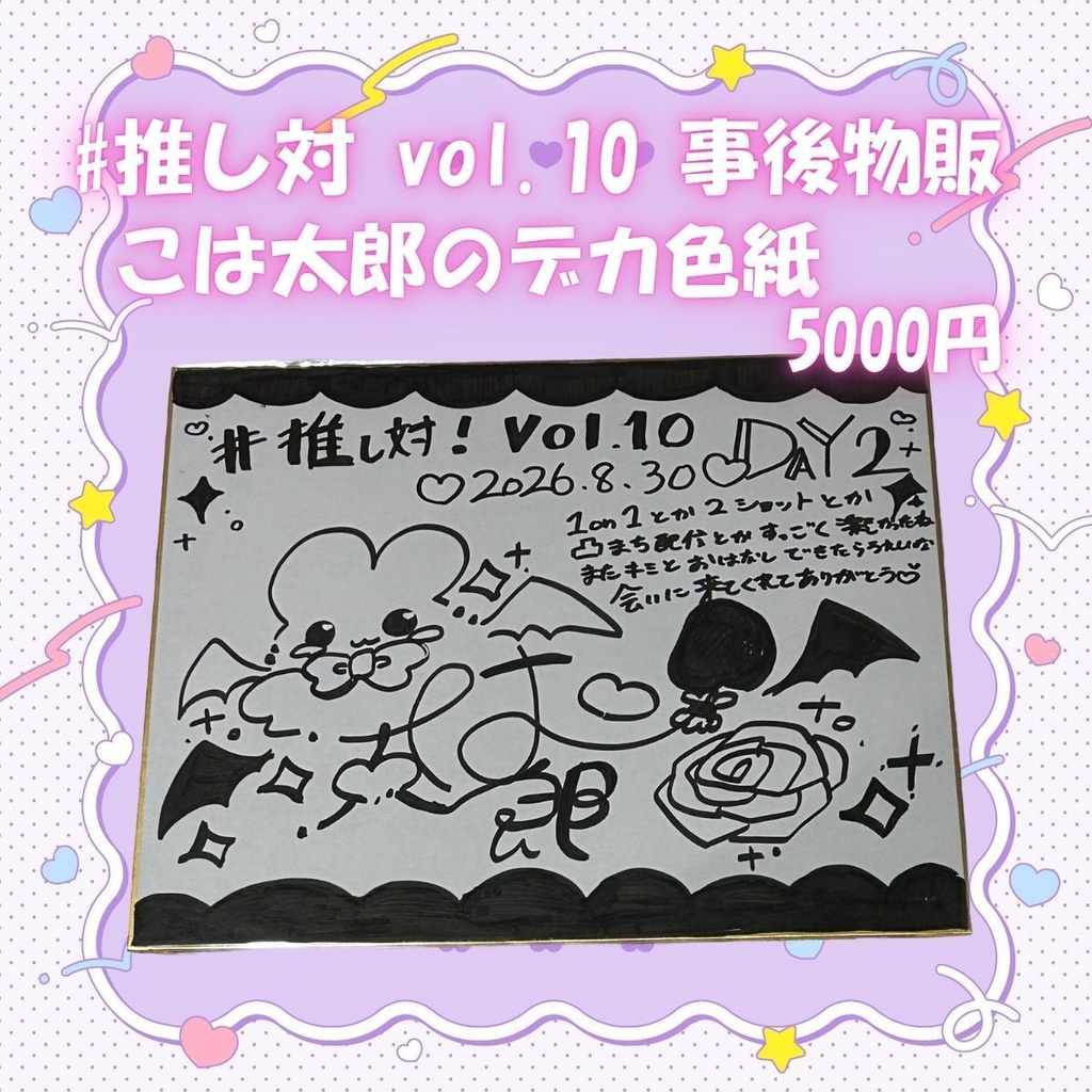 【事後物販】#推し対 vol.10 こは太郎グッズ(チェキ・色紙・ミニ色紙)