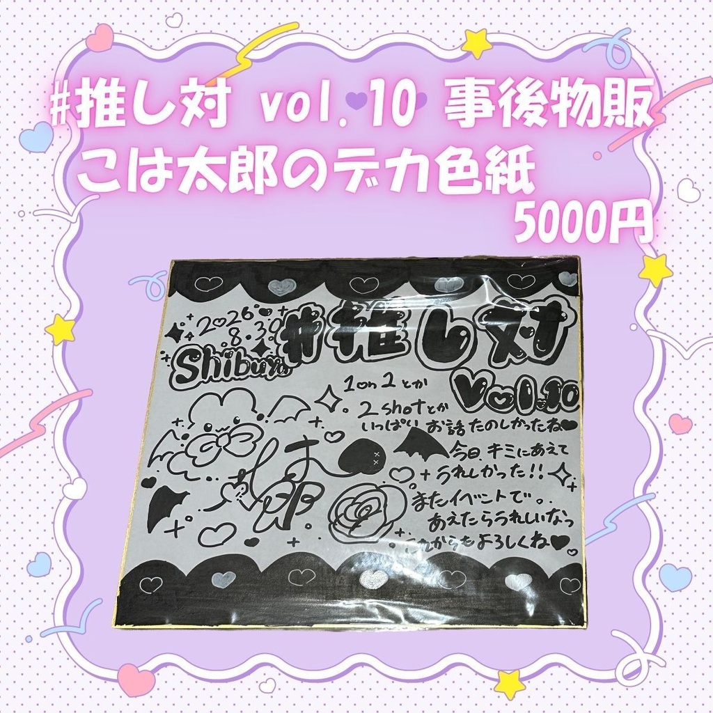 【事後物販】#推し対 vol.10 こは太郎グッズ(チェキ・色紙・ミニ色紙)