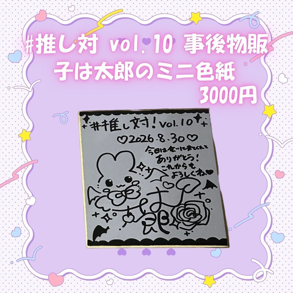 【事後物販】#推し対 vol.10 こは太郎グッズ(チェキ・色紙・ミニ色紙)