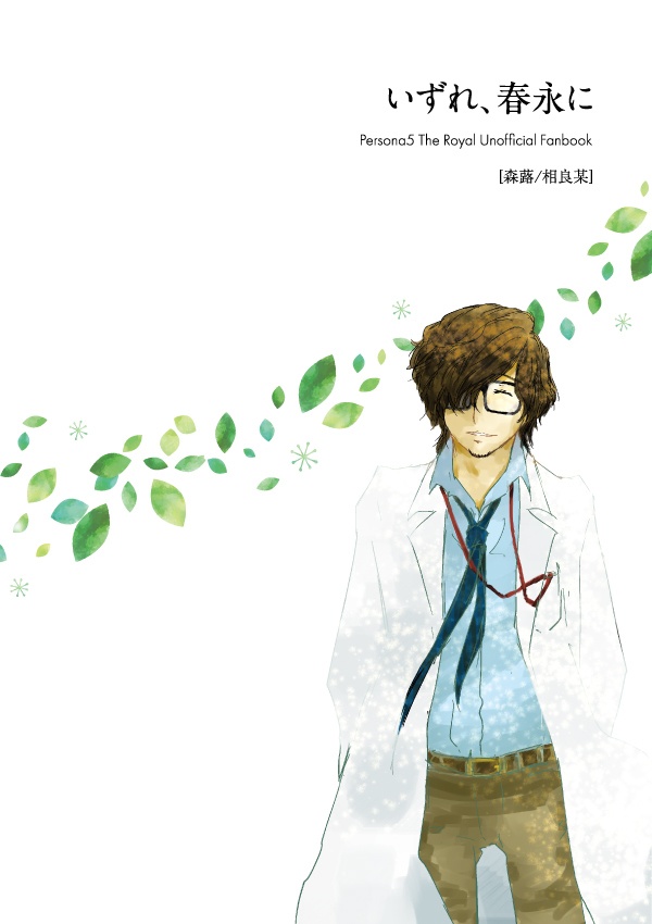 【P5R三学期話】いずれ、春永に(丸主・明主+芳澤)
