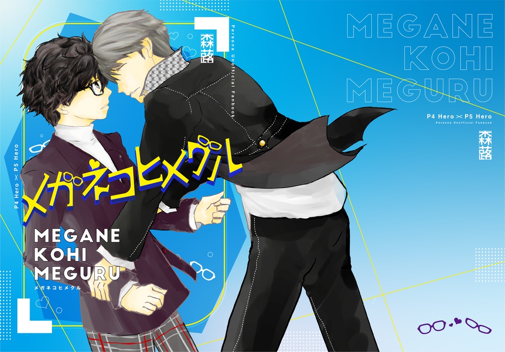 【番ぺご】メガネコヒメグル