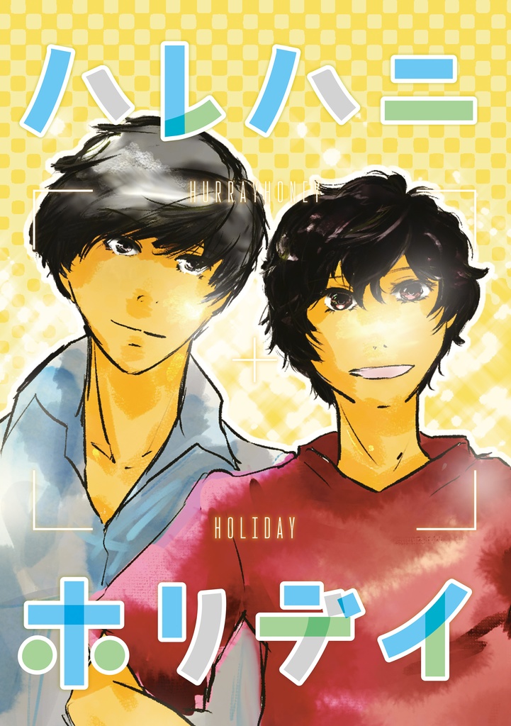 【番ぺご】ハレハ二ホリデイ