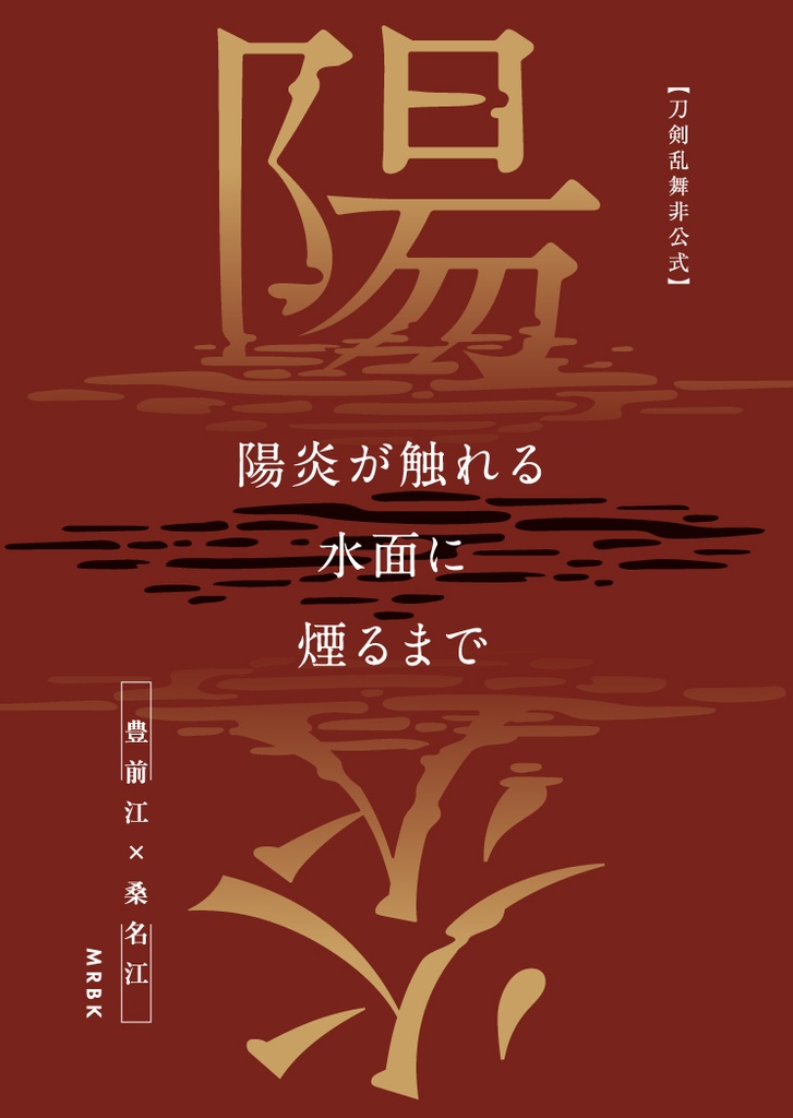【ぶぜくわ】陽炎の揺れる水面に沈みゆく【襲(かさね)】