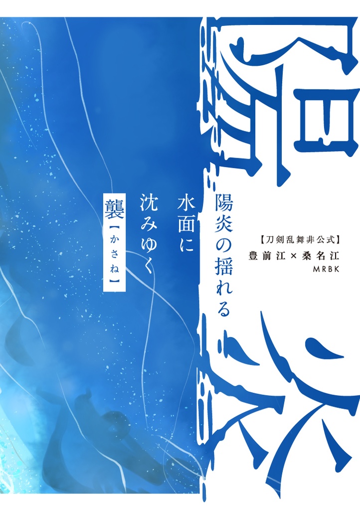 【ぶぜくわ】陽炎の揺れる水面に沈みゆく【襲(かさね)】
