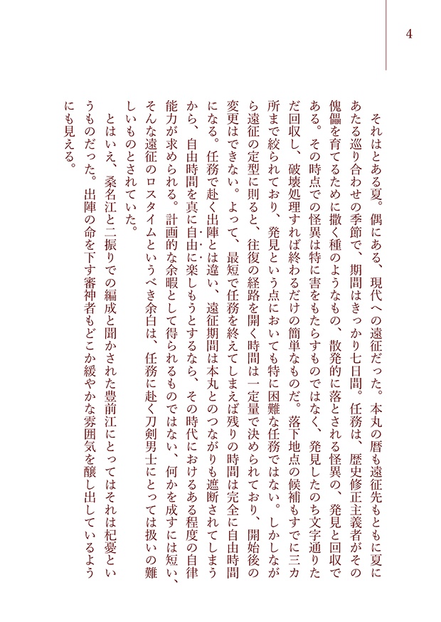 【ぶぜくわ】陽炎の揺れる水面に沈みゆく【襲(かさね)】