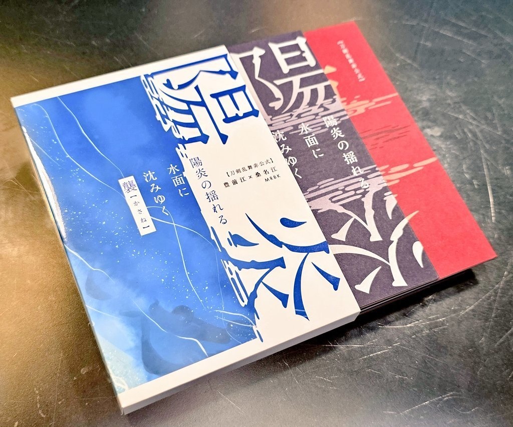 【ぶぜくわ】陽炎の揺れる水面に沈みゆく【襲(かさね)】