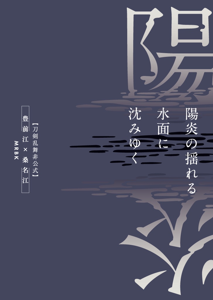 【ぶぜくわ】陽炎の揺れる水面に沈みゆく【襲(かさね)】