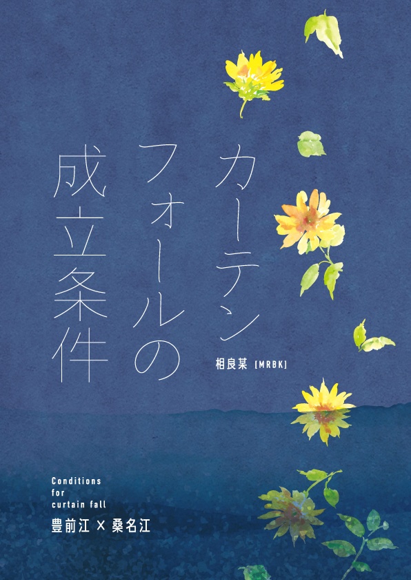 【ぶぜくわ】カーテンフォールの成立条件