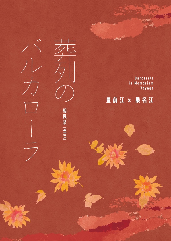 【ぶぜくわ】葬列のバルカローラ
