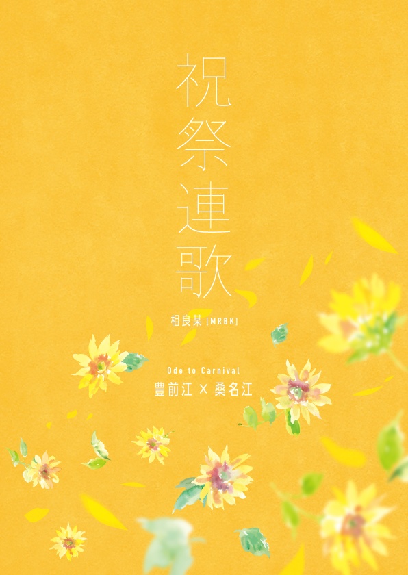 【ぶぜくわ】祝祭連歌