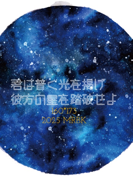 【ぶぜくわ】君は普く光を掲げ彼方の星を踏破せよ