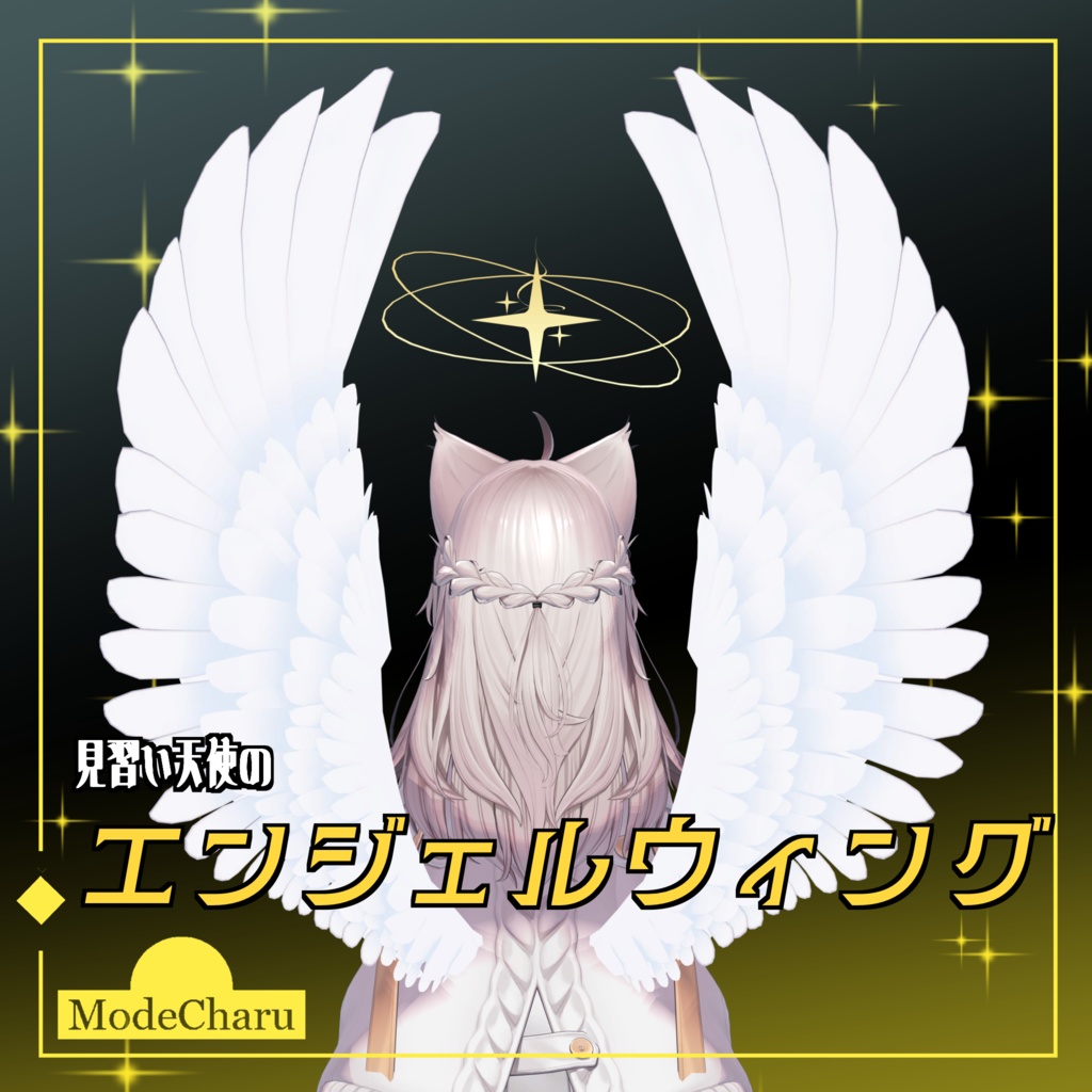 【アニメーション付き】見習い天使のエンジェルウィング