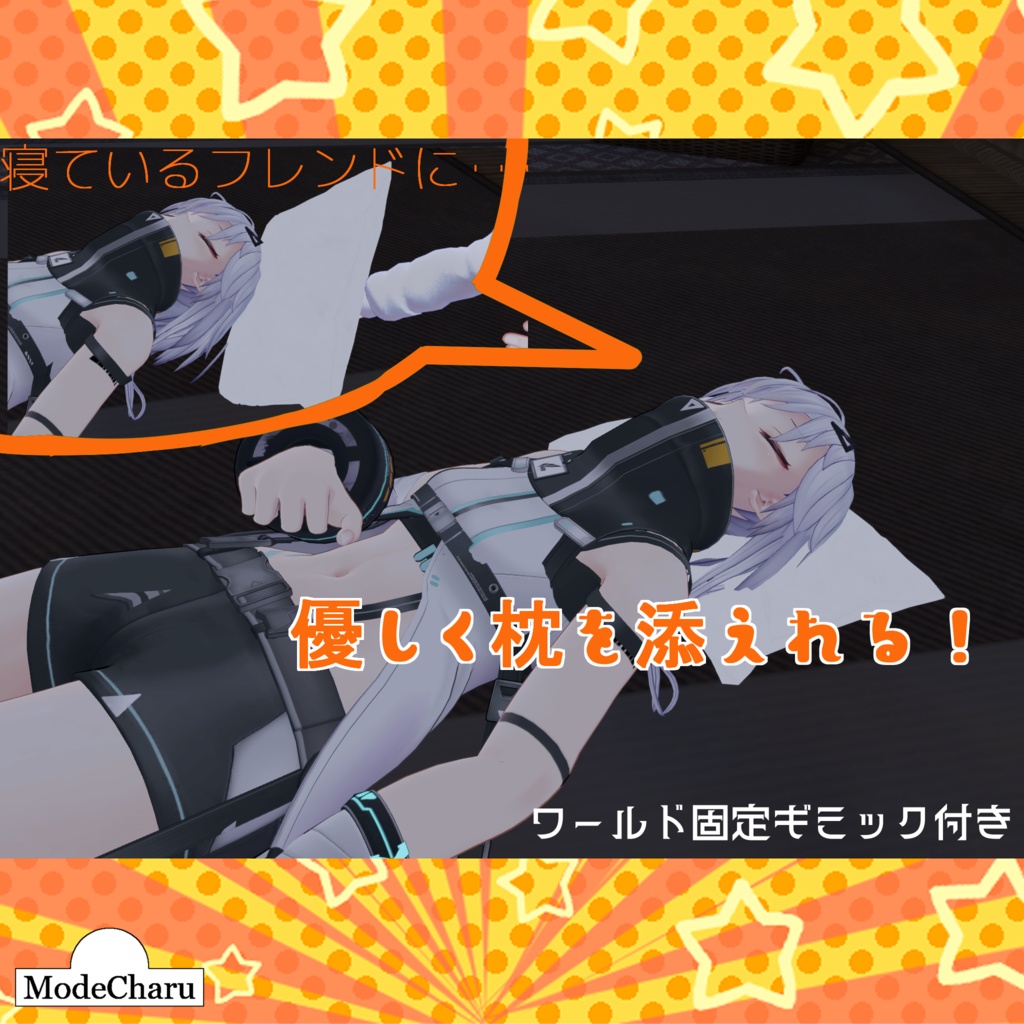 【VRChat想定】枕投げシステム【アバターギミック】