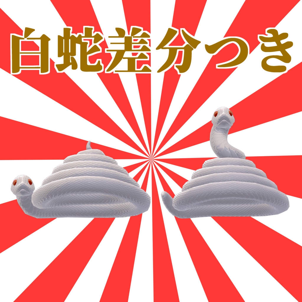 運が付きそうな蛇のとぐろ