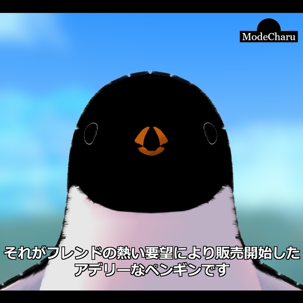 【オリジナル3Dモデル】アデリーなペンギン