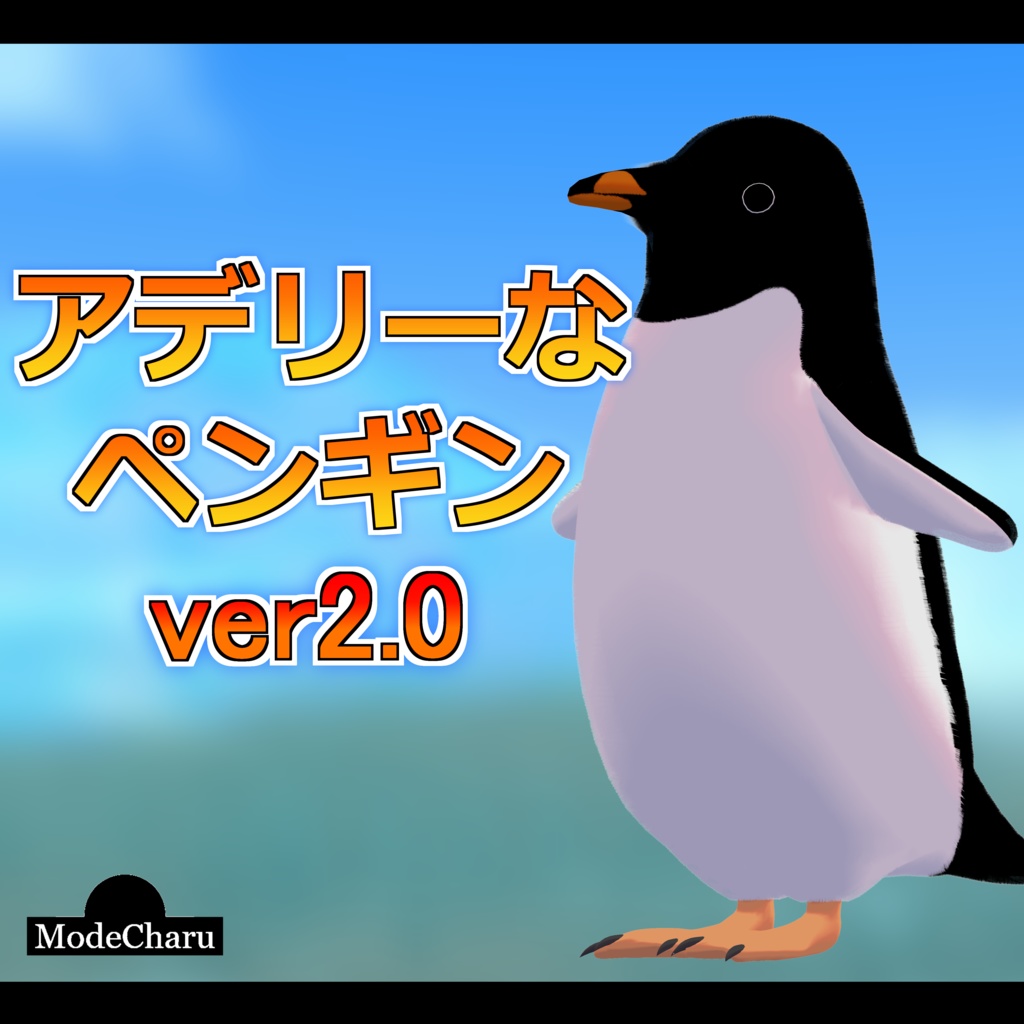 【オリジナル3Dモデル】アデリーなペンギン