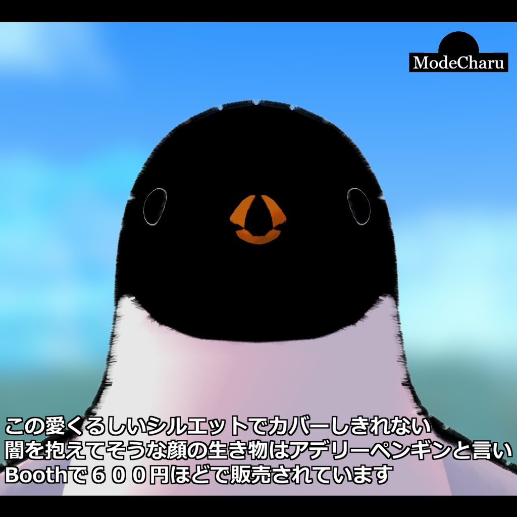 【オリジナル3Dモデル】アデリーなペンギン