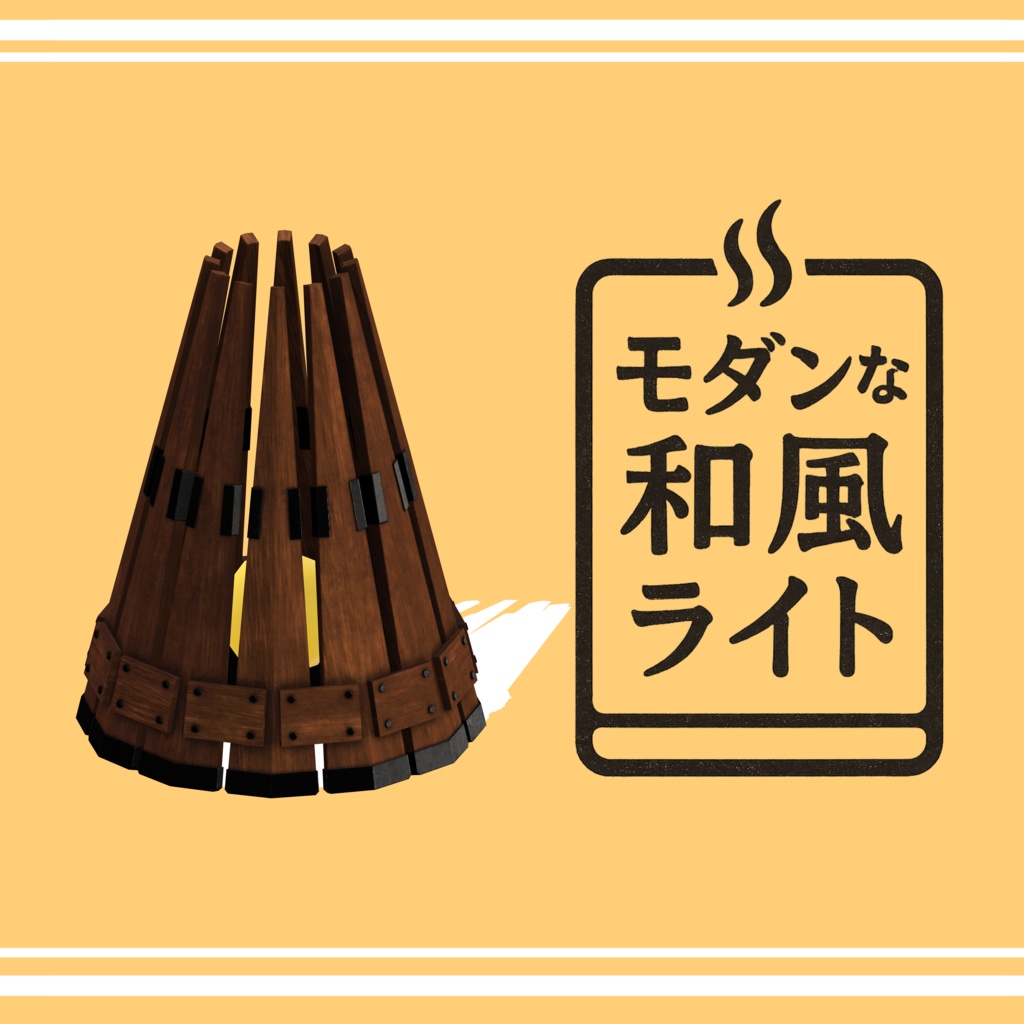 モダンな和風ライト