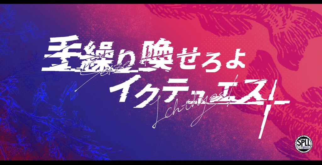 【CoCシナリオ】手繰り喚せろよイクテュエス【SPLL:E188968】