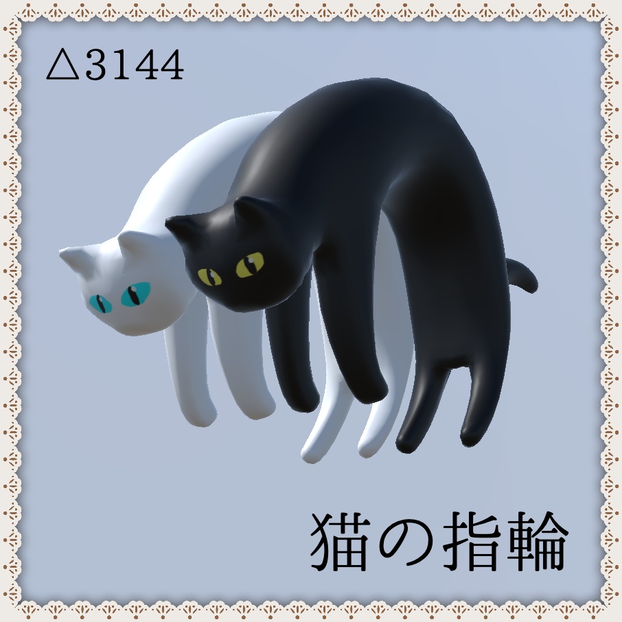 【3Dモデル】猫背の猫の指輪